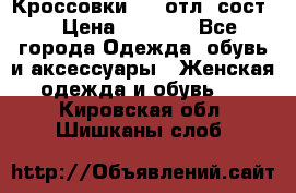 Кроссовки 3/4 отл. сост. › Цена ­ 1 000 - Все города Одежда, обувь и аксессуары » Женская одежда и обувь   . Кировская обл.,Шишканы слоб.